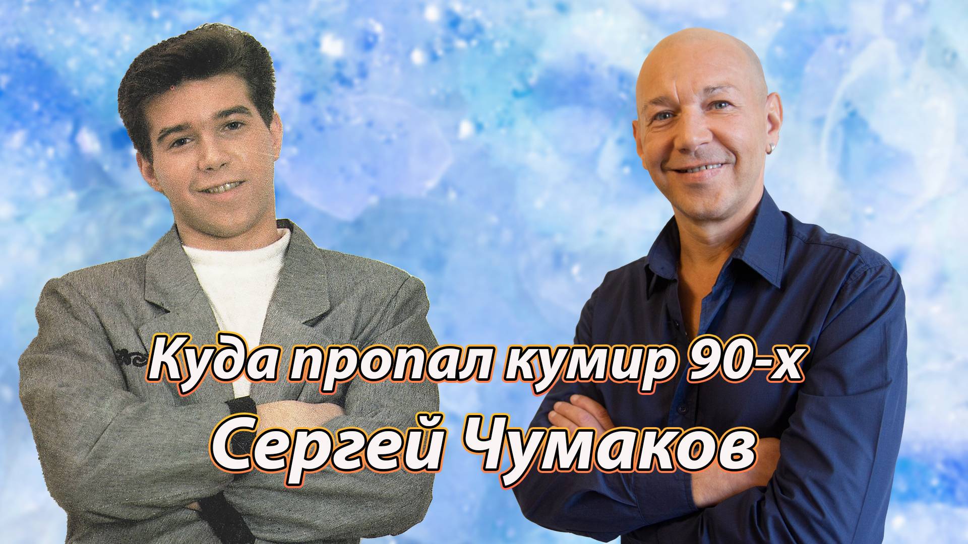 Сергей Чумаков пропал со сцены и снова вернулся кумир 90-х. Как сложилась жизнь известного певца.