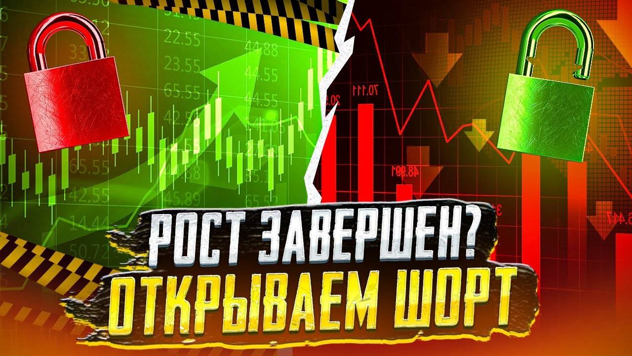 📉 Рост завершен? Открываем ШОРТ? Анализ рынка критовалют.