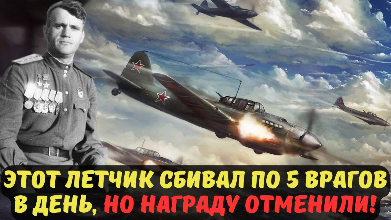 ЭТОТ ЛЕТЧИК СБИВАЛ ПО 5 ВРАГОВ В ДЕНЬ. НО НАГРАДУ ОТМЕНИЛИ!