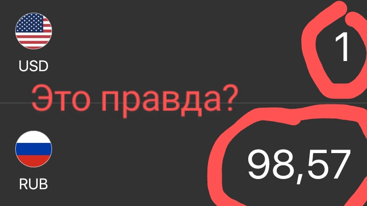нас обманывают браузеры? проверка курса доллара