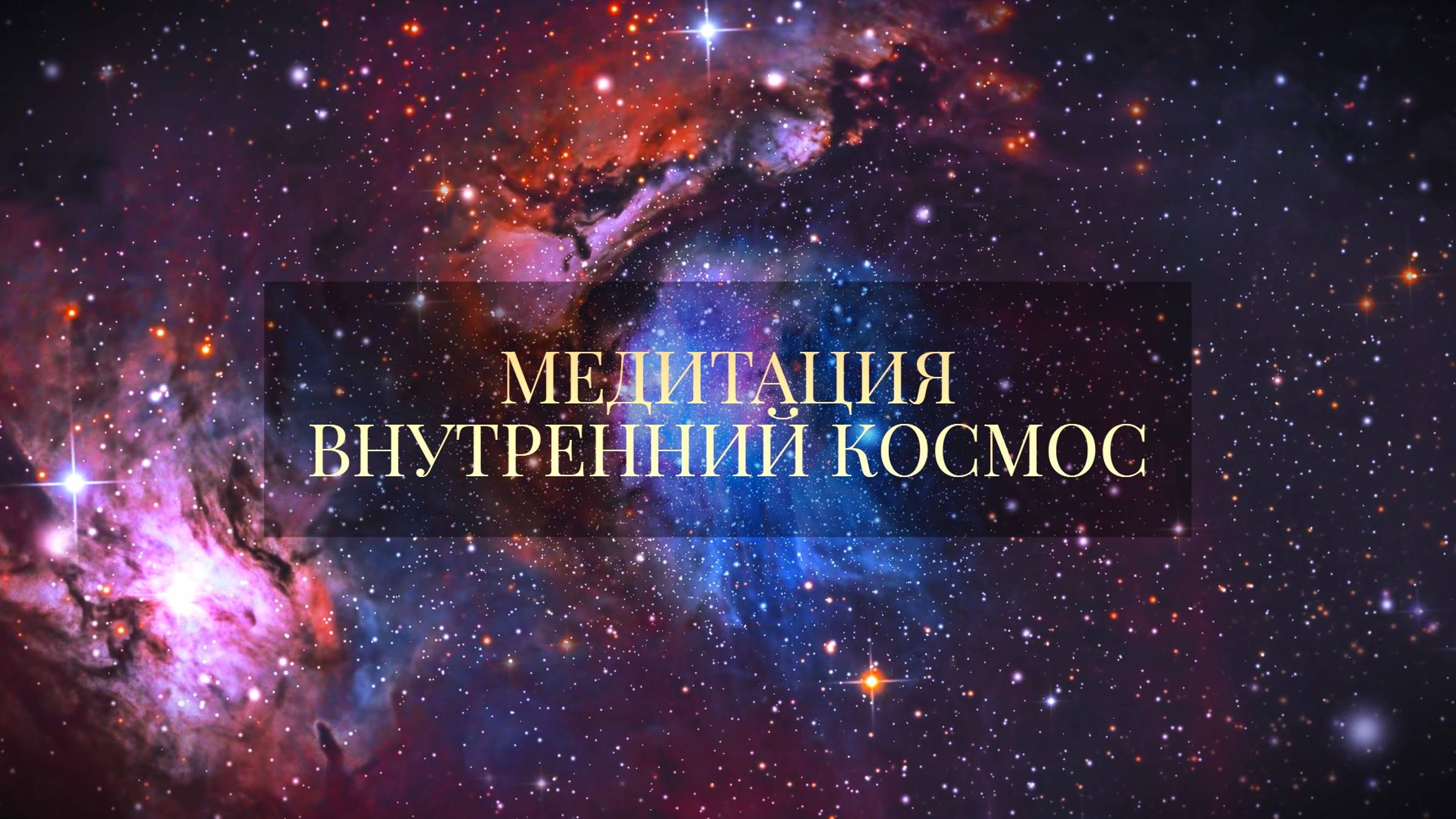 МЕДИТАЦИЯ ПРЕОБРАЖЕНИЯ