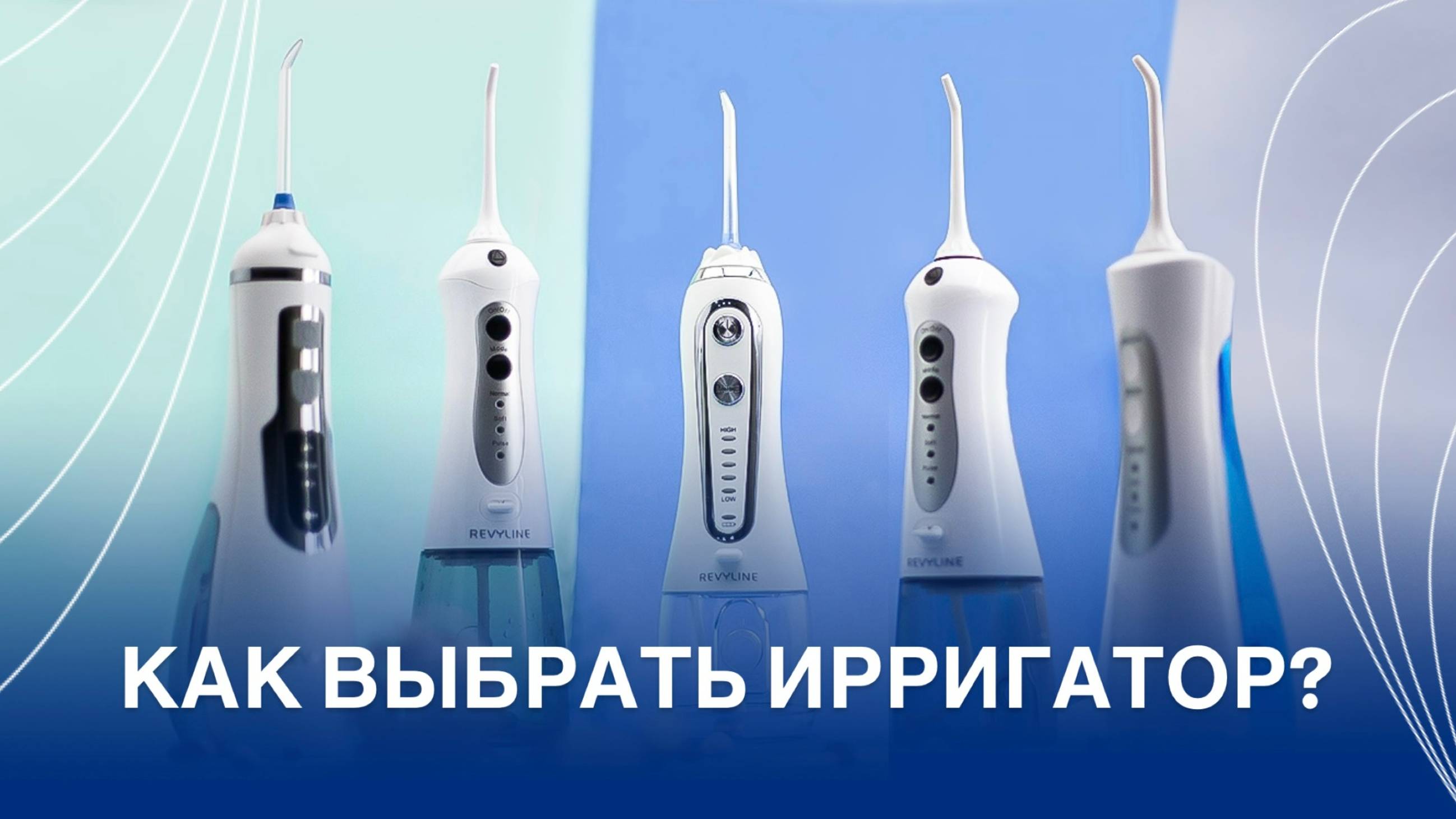 Как выбрать ирригатор?