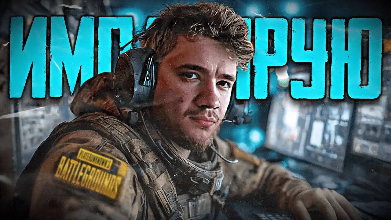 МАКСИМАЛЬНО ИМПОНИРУЮ ЗРИТЕЛЯМ в PUBG