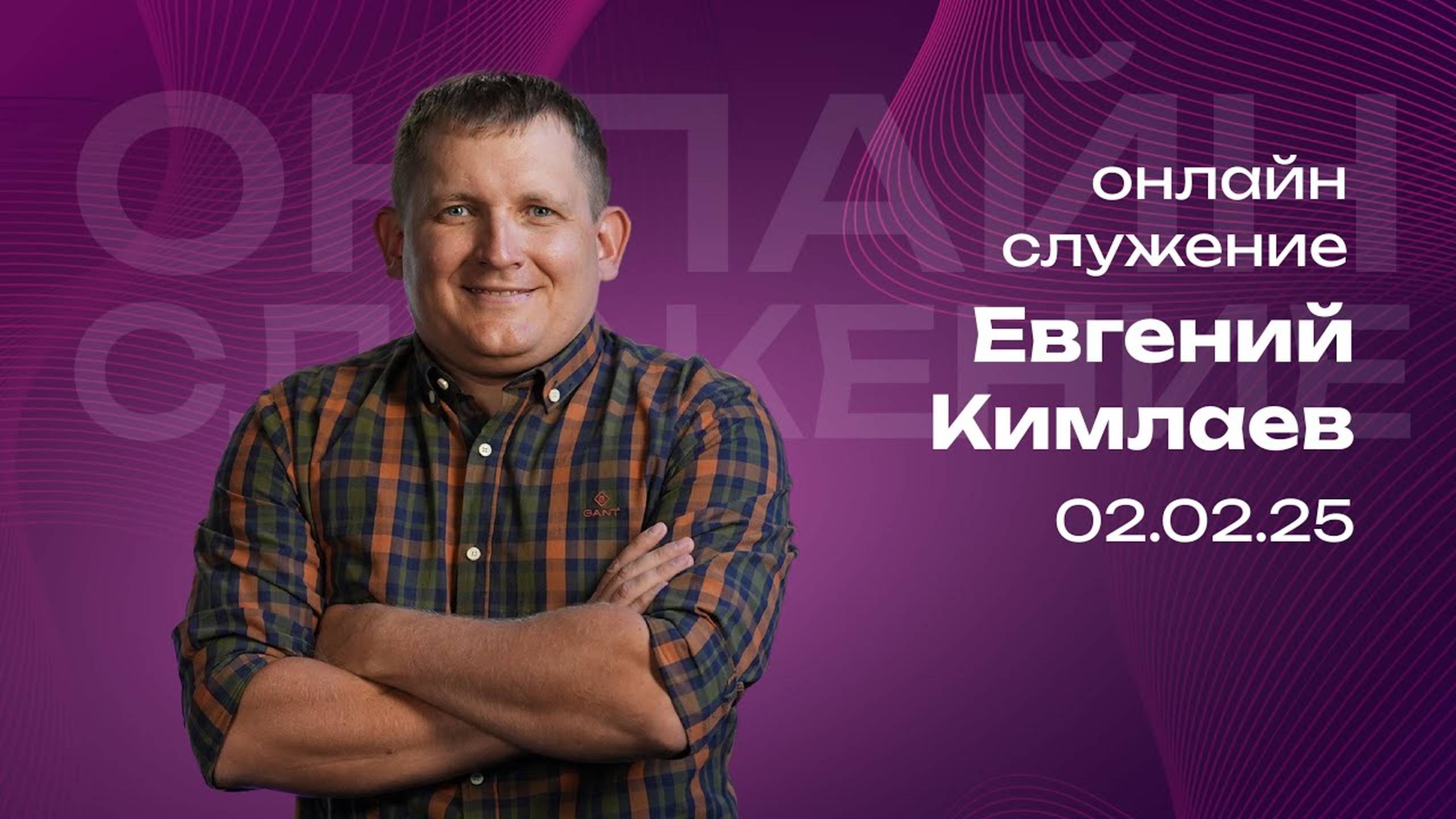 Онлайн служение | Евгений Кимлаев | 2 февраля | #cogmos