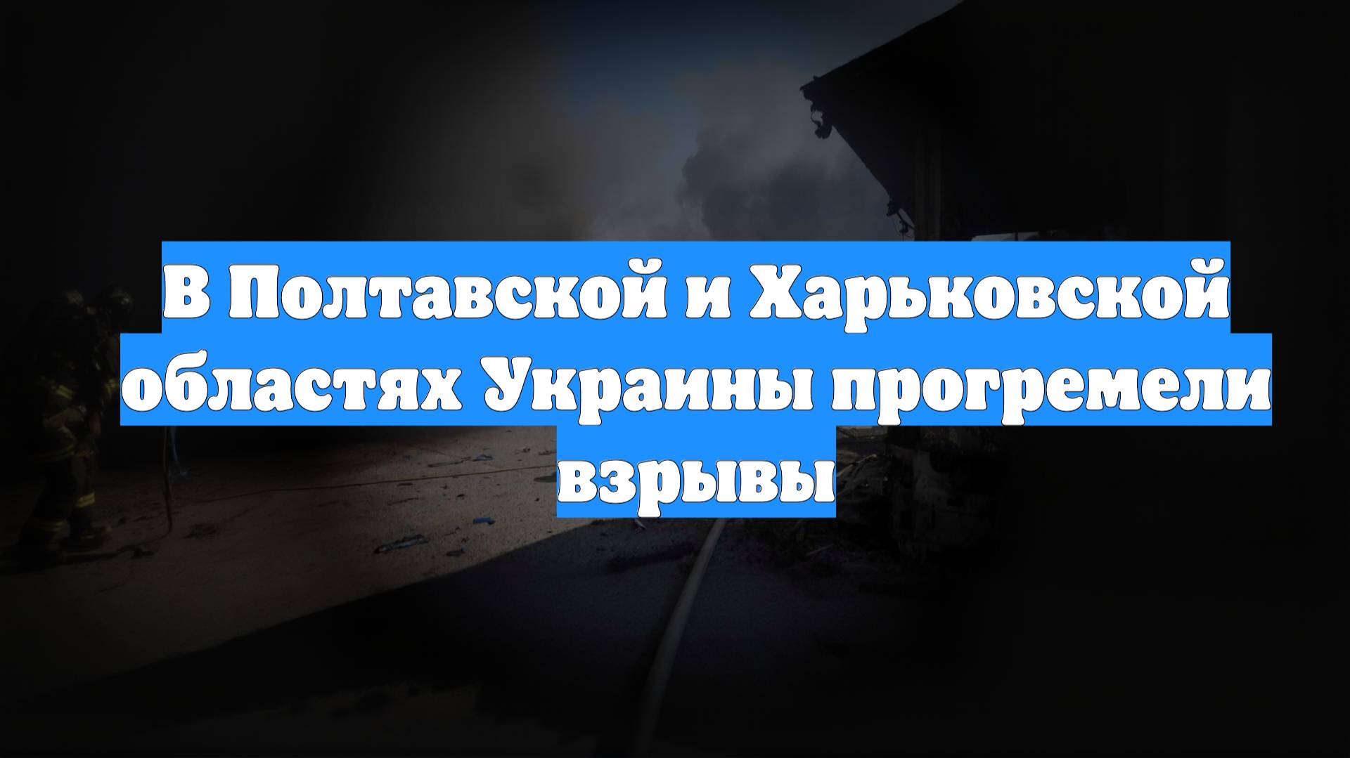 В Полтавской и Харьковской областях Украины прогремели взрывы