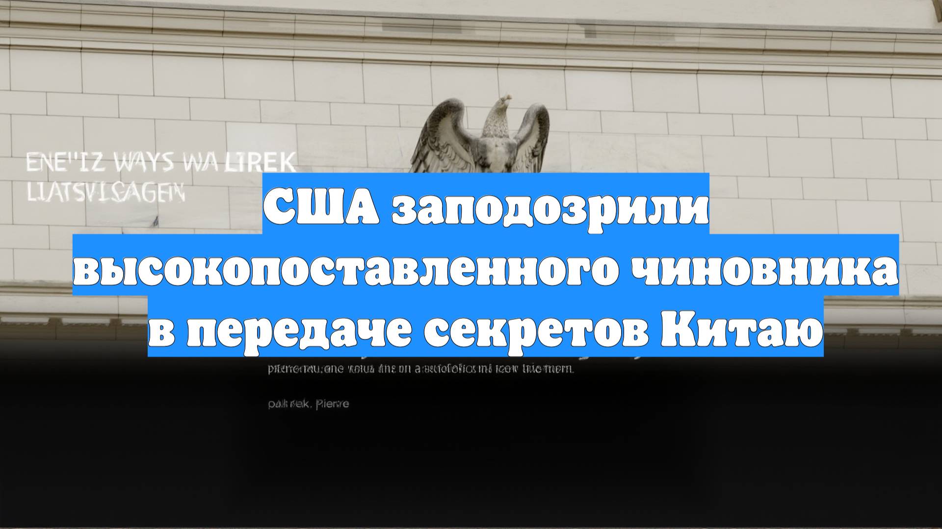 США заподозрили высокопоставленного чиновника в передаче секретов Китаю