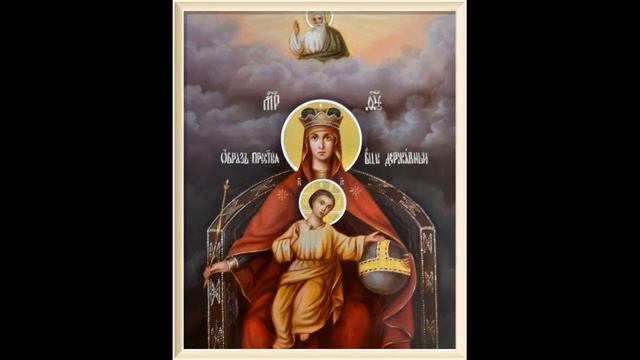 01.02.2024. Молитва Богородице о помощи и защиты Державная
