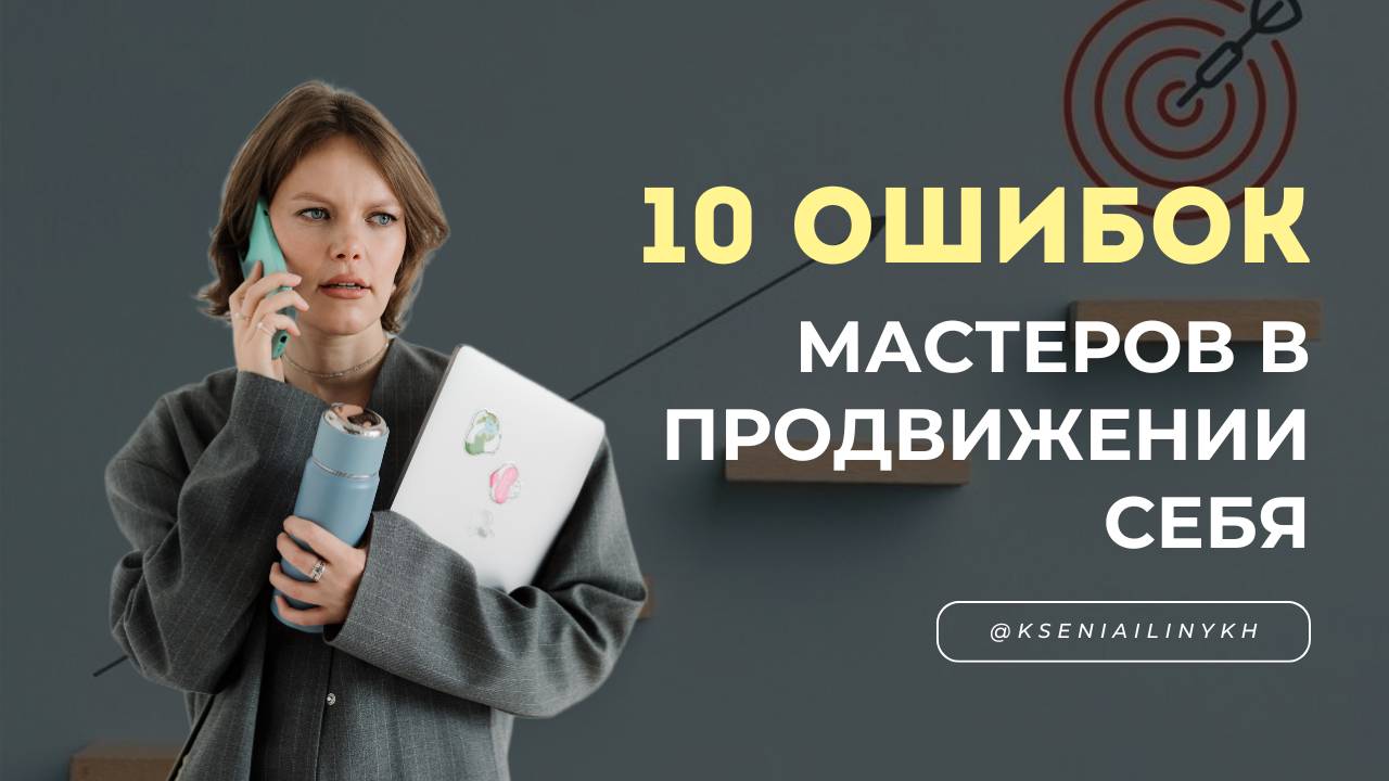 Как привлекать клиентов эксперту мягкой ниши? 10 ошибок в продвижении мастера.