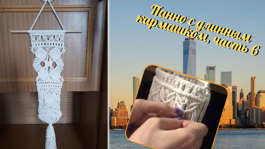 Макраме узлы, панно с длинным карманом, часть 6, перед кармашка. Макраме пошагово.