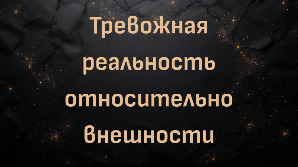 Тревожная реальность относительно внешности (Блез В.)