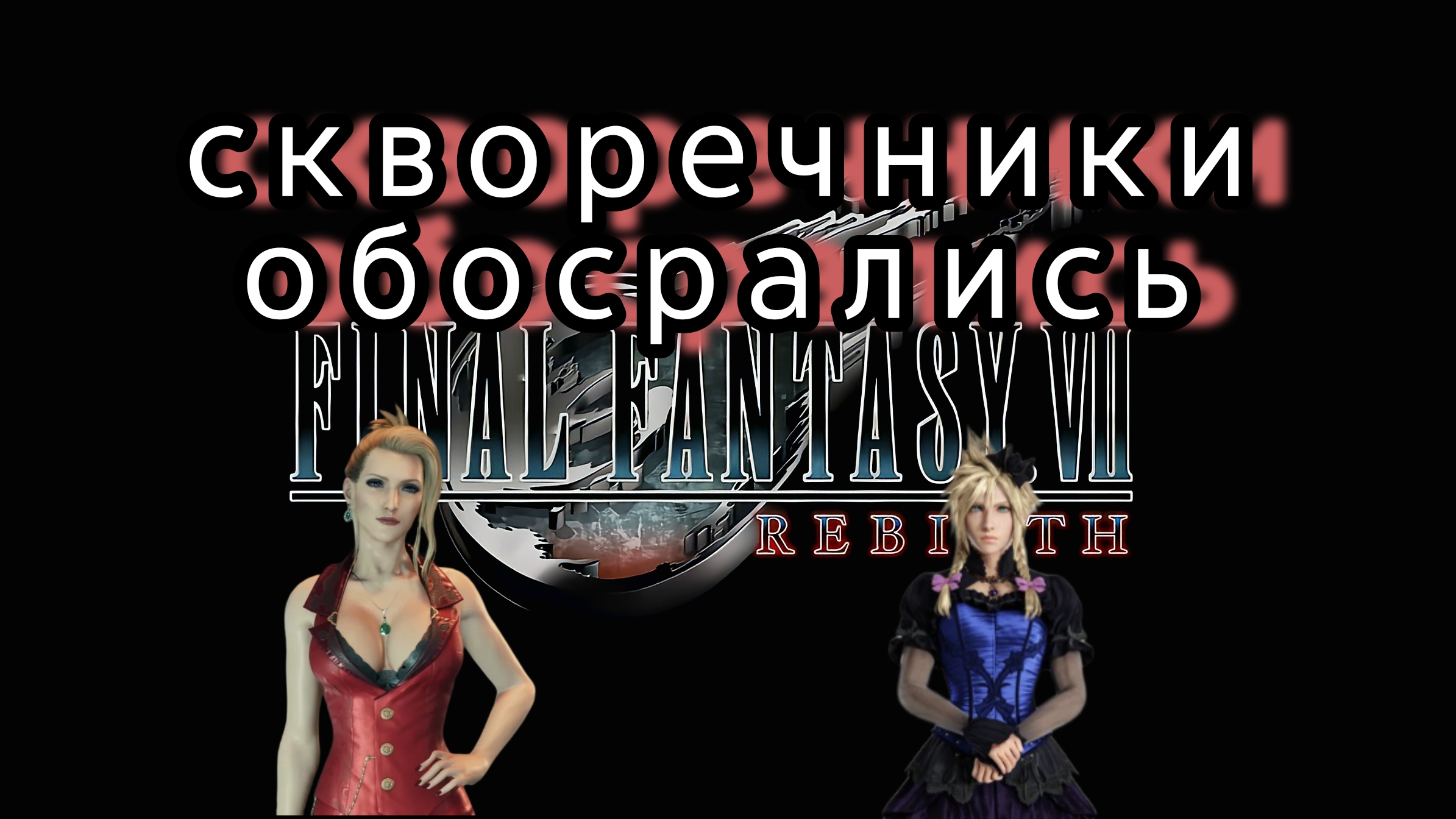 Тряска square enix и кривой порт final fantasy 7 rebirth на пк