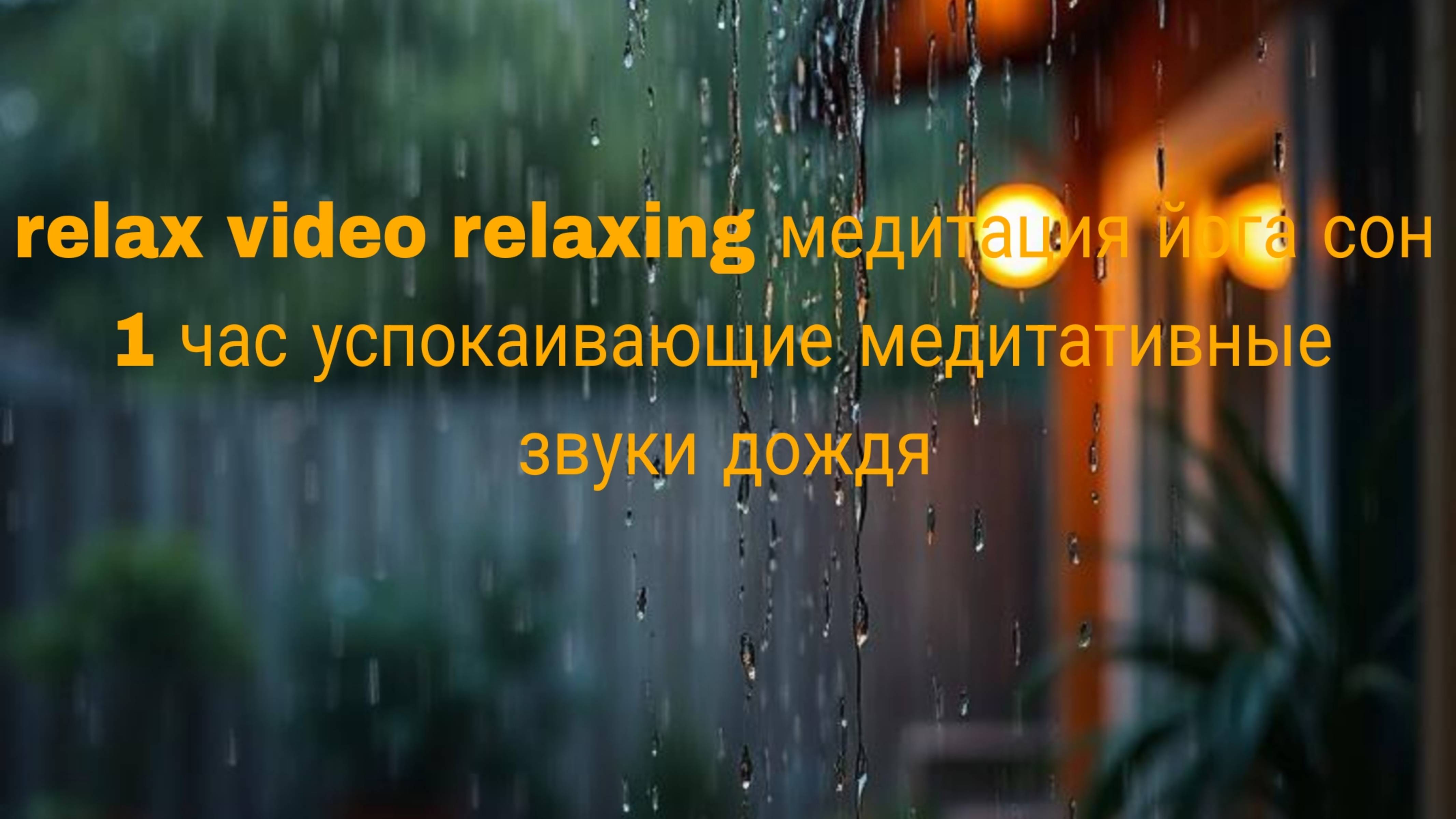 Дождь ШУМ ДОЖДЯ relaxing для сна 1 час  Rain Sounds 1 Hour for Relaxation and Sleep ASMR ЗВУКИ ДОЖДЯ