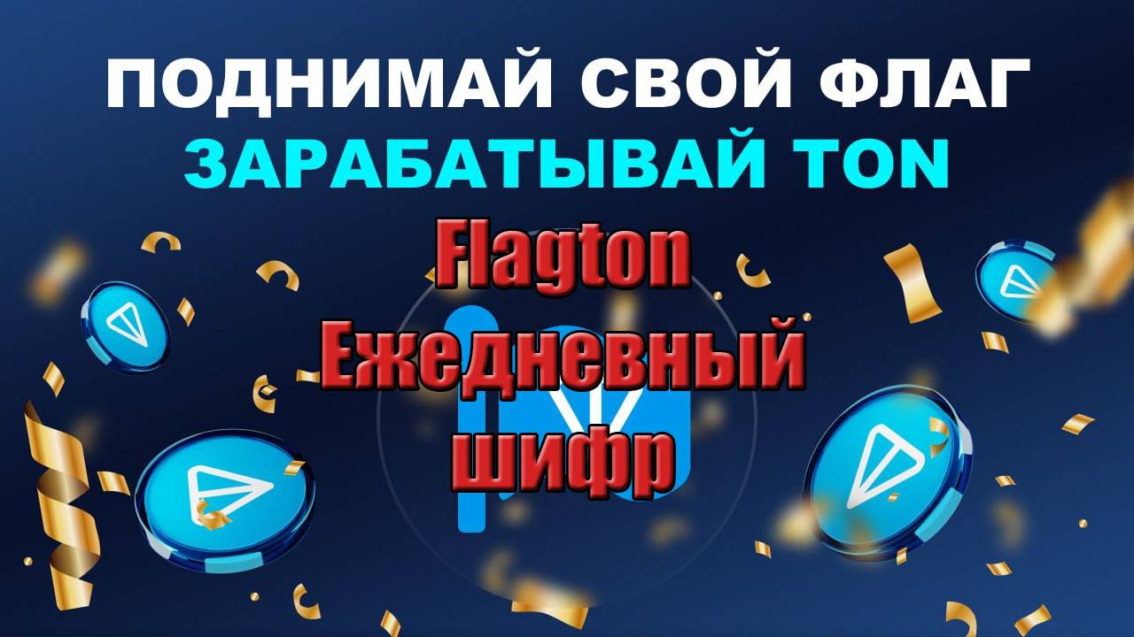 Flagton ежедневный шифр дня 01.02 - 02.02 секретный код на 1 февраля - 2 февраля