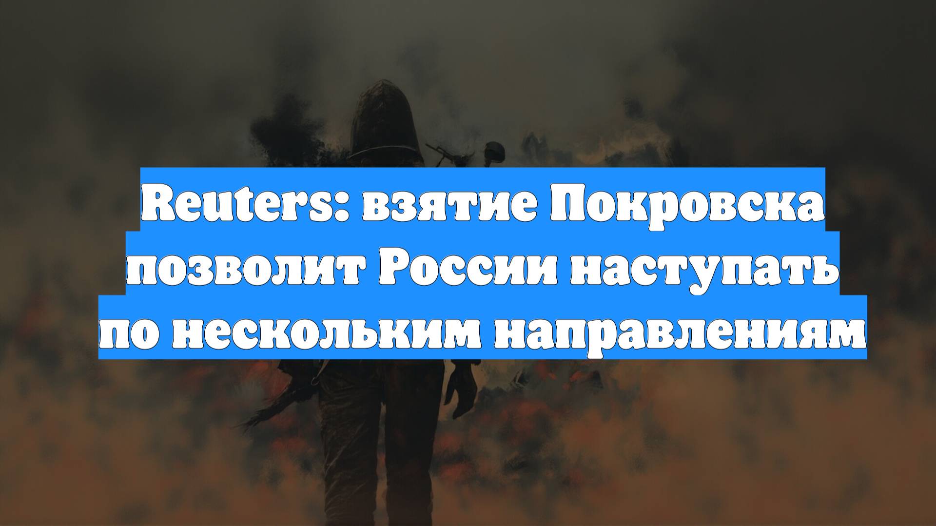 Reuters: взятие Покровска позволит России наступать по нескольким направлениям