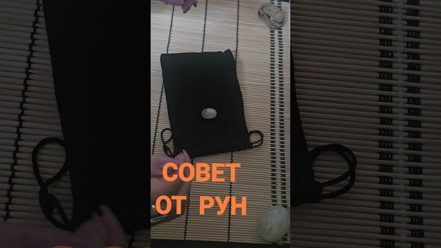 СОВЕТ ОТ РУН
