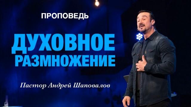 Пастор Андрей Шаповалов - «Духовное размножение».mp4