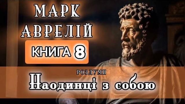 Наодинці з собою | Марк Аврелій | Книга 8 | Аудіокнига українською