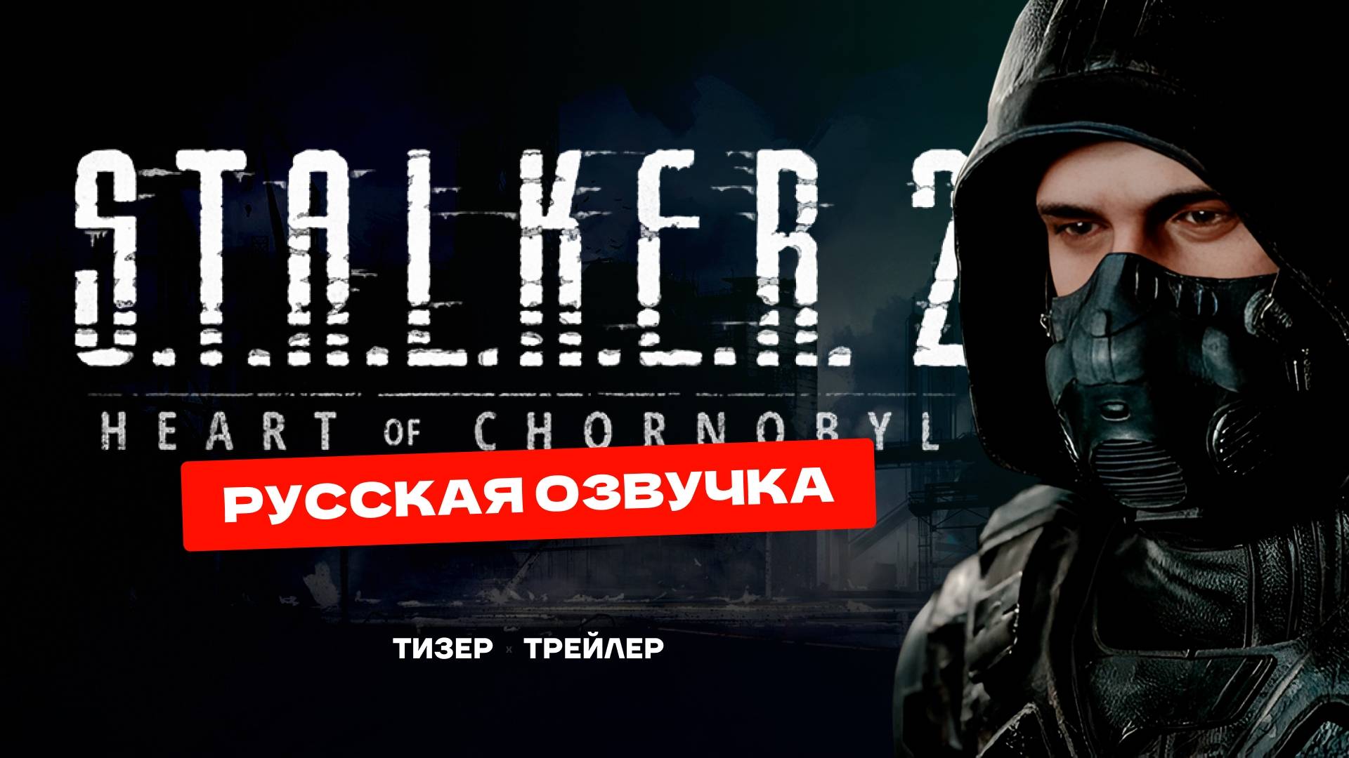 S.T.A.L.K.E.R. 2 Сердце Чернобыля - Тизер трейлер русской озвучки