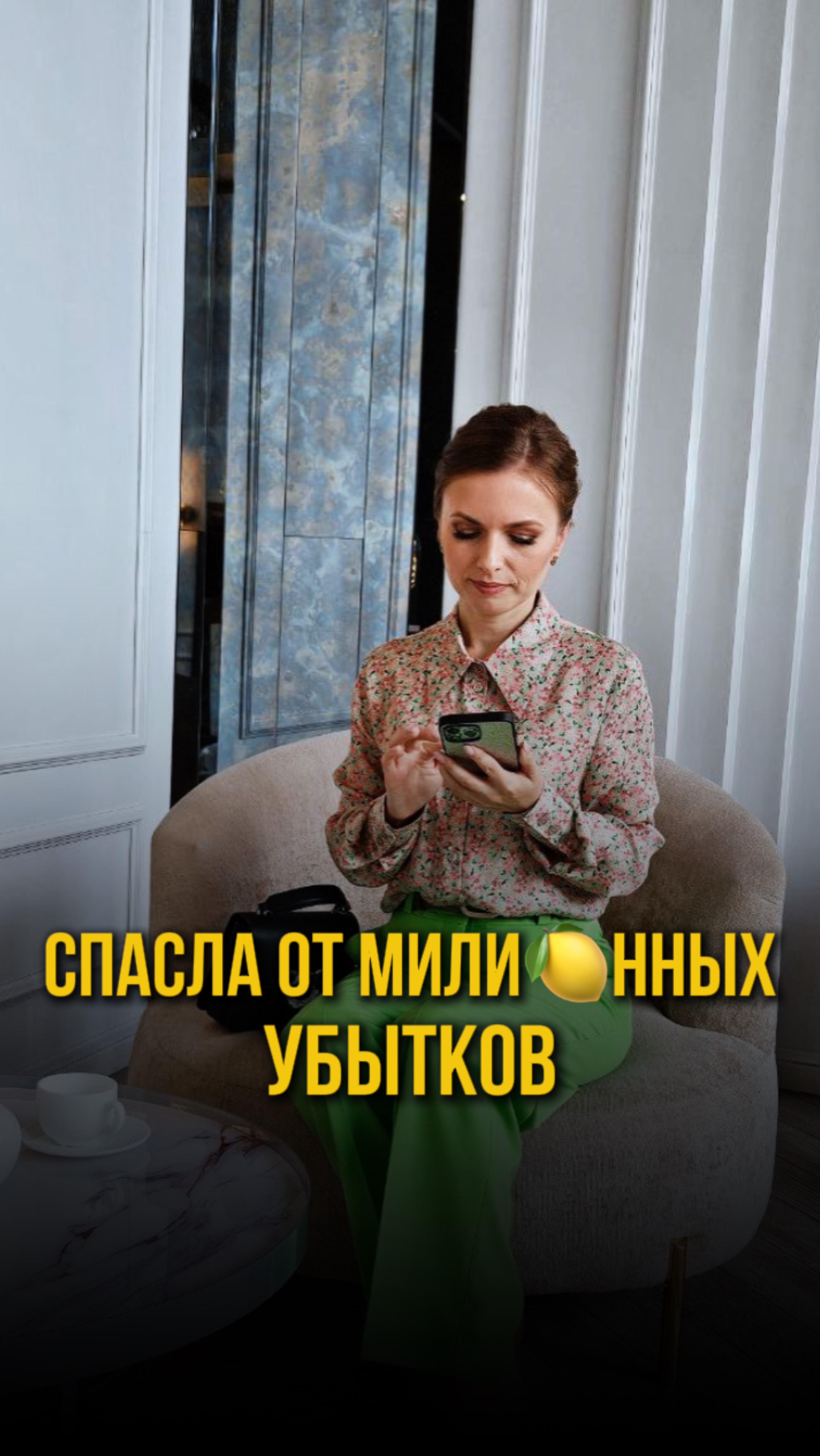 Спасла от миллионных убытков!