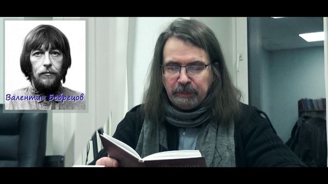 Валентин Бобрецов - "Кто не против меня - тот за..."