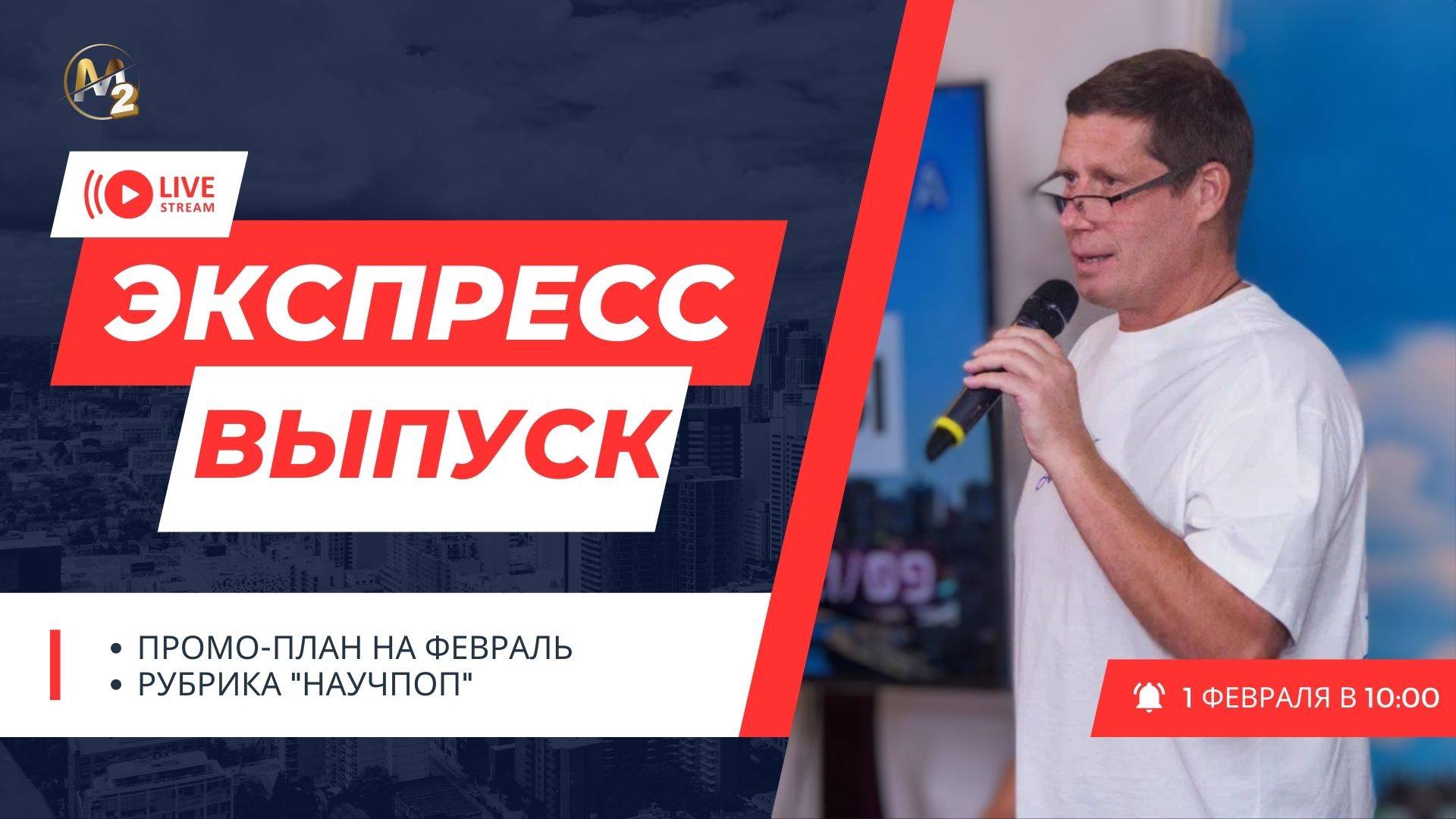 Горячие новости проекта М2. Экспресс выпуск. Сергей Бородин (01.02.2025) | М2 Коалиция