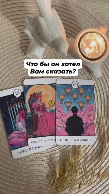 Что бы он хотел Вам сказать? #таро #любовь #отношения #таро #тароотvicky #tarotfromvicky #эзотерика