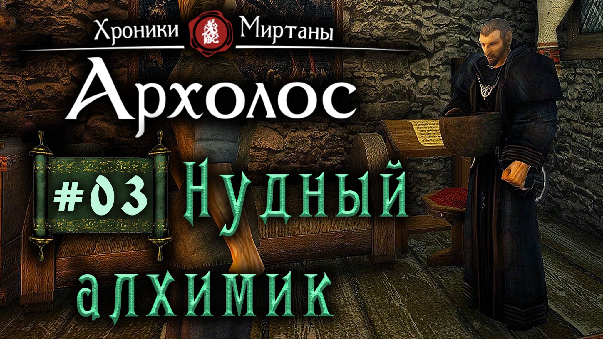 Хроники Миртаны: Архалас (серия 03) Нудный Локвар