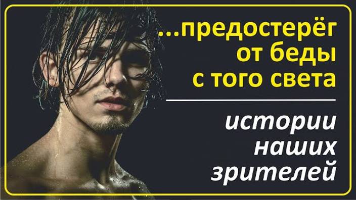 039 Предостерёг от беды с того света ｜ Истории зрителей