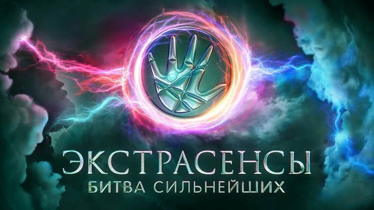 Экстрасенсы. Битва сильнейших (2028) 2 сезон 3 выпуск