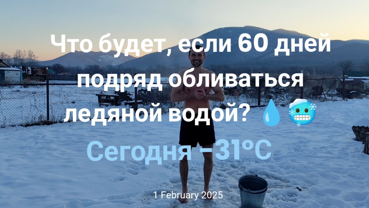 Что будет, если обливаться ледяной водой 💧 60 дней подряд? Сегодня -31°С ❄️