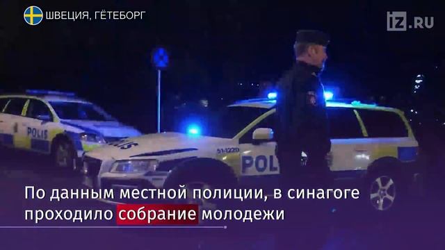 В Швеции около 20 человек с коктейлями Молотова напали на синагогу