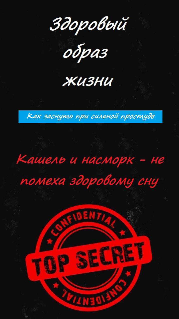 Кашель и насморк - не помеха здоровому сну. Здоровый образ жизни