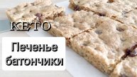 Печенье-батончики кето без сахара и глютена. ПП десерт. Низкоуглеводное питание