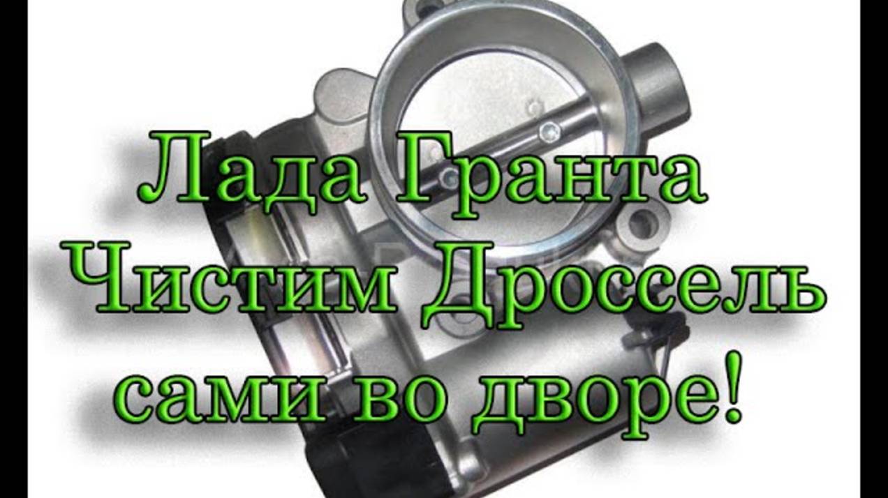 Lada Granta очистка и обучение дроссельной заслонки