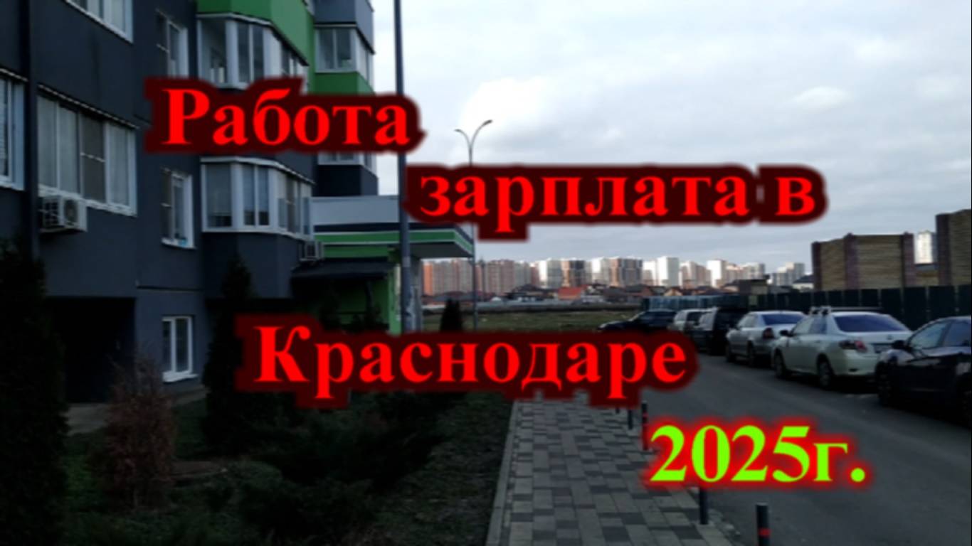 Зарплаты в Краснодавре 2025г Работа в Краснодаре