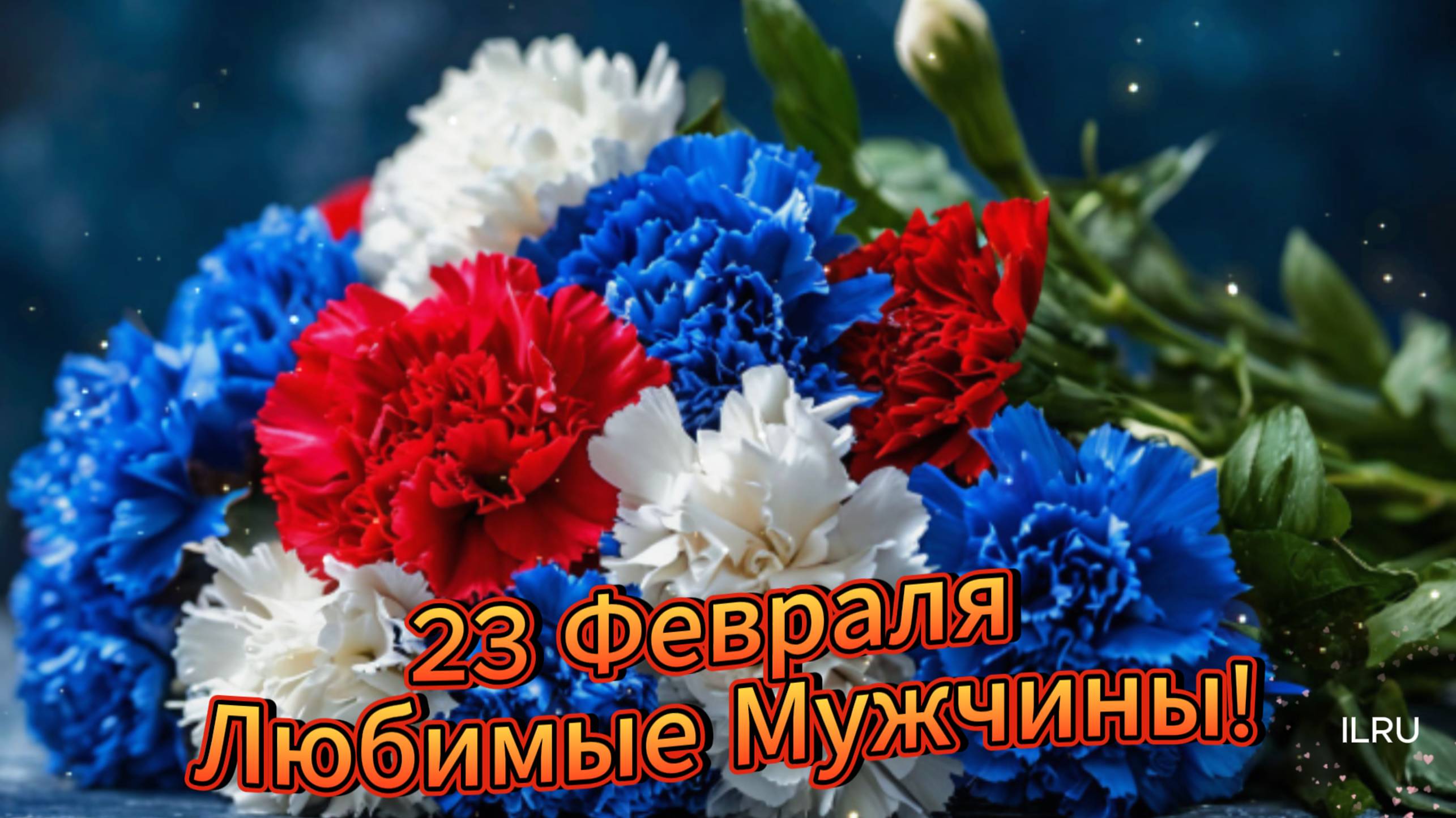 Музыкальная Открытка с Поздравлением ко Дню Защитника Отечества! 23 Февраля для Любимых Мужчин!