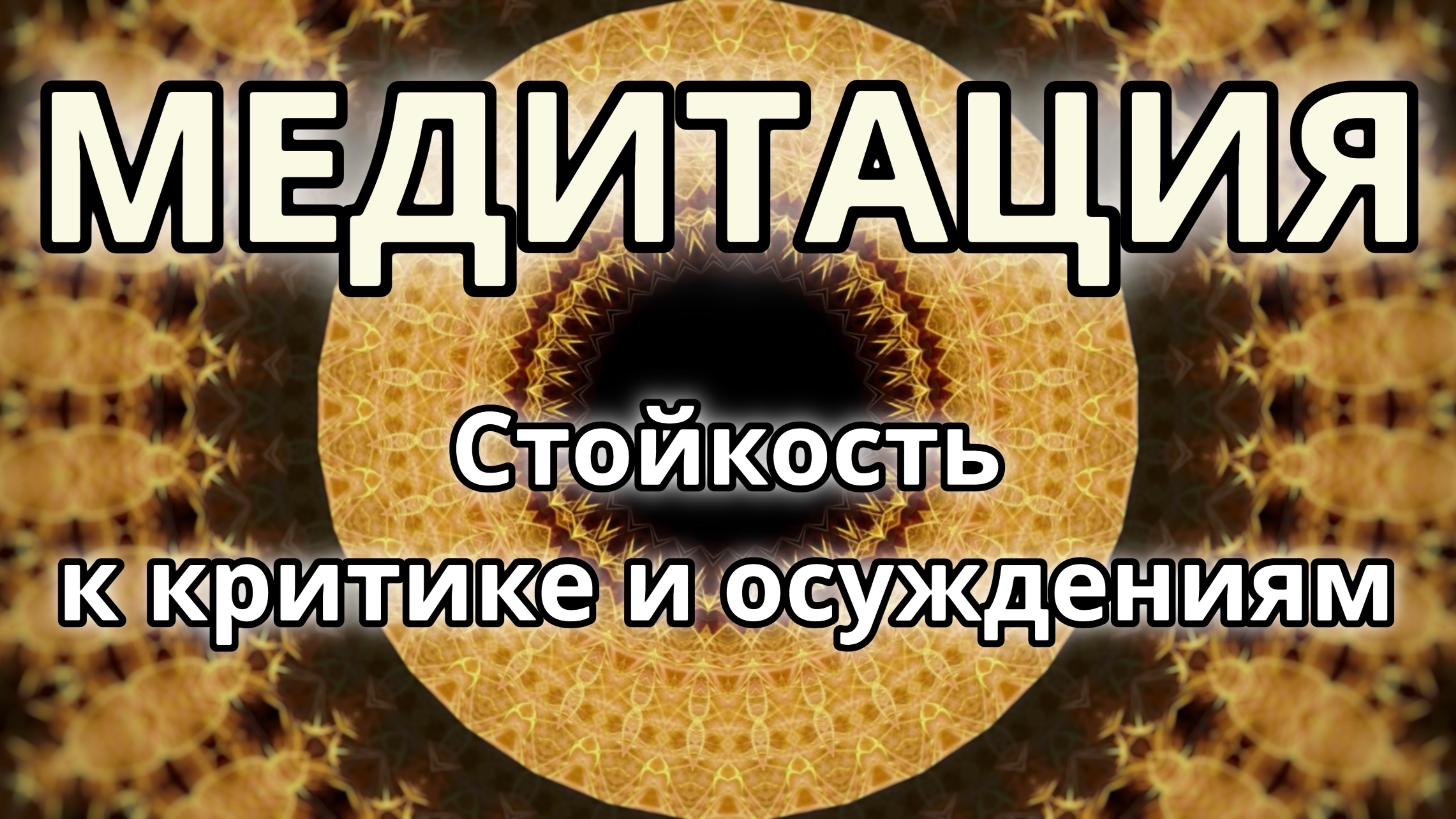 Стойкость к критике и осуждениям. Трансформационная Медитация.