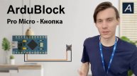 ArduBlock - Цифровой вход - Arduino Pro Micro