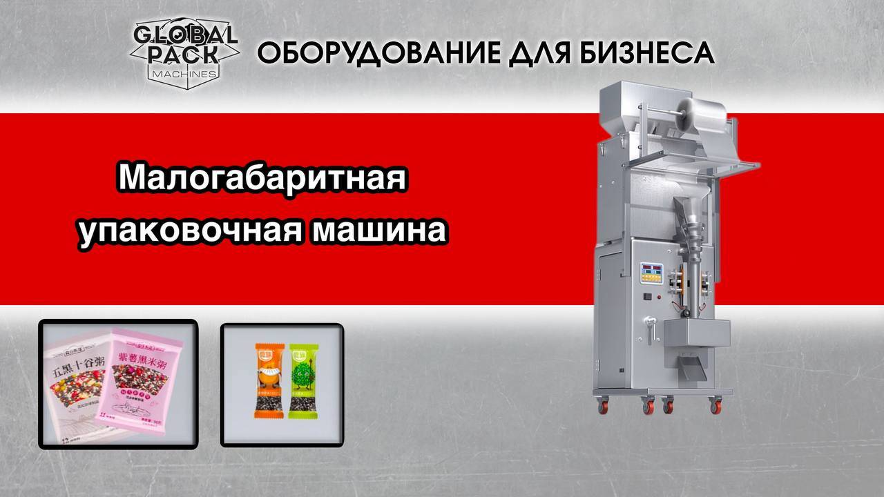Малогабаритная упаковочная машина
