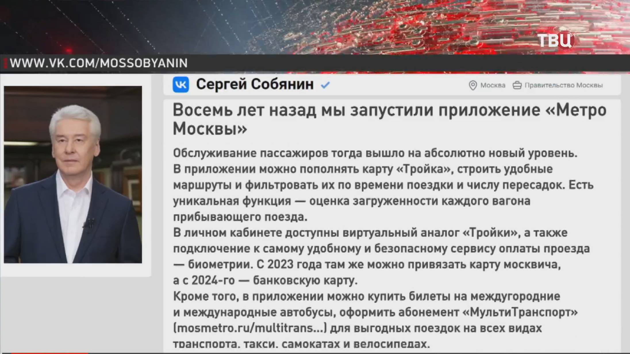 Собянин рассказал о растущей популярности приложения "Метро Москвы"  / События на ТВЦ