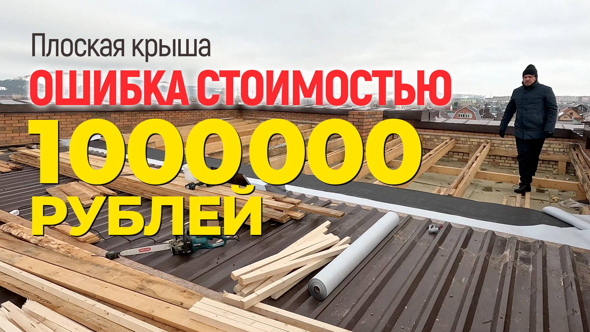 Не допускайте этой ошибки при строительстве плоской крыши!