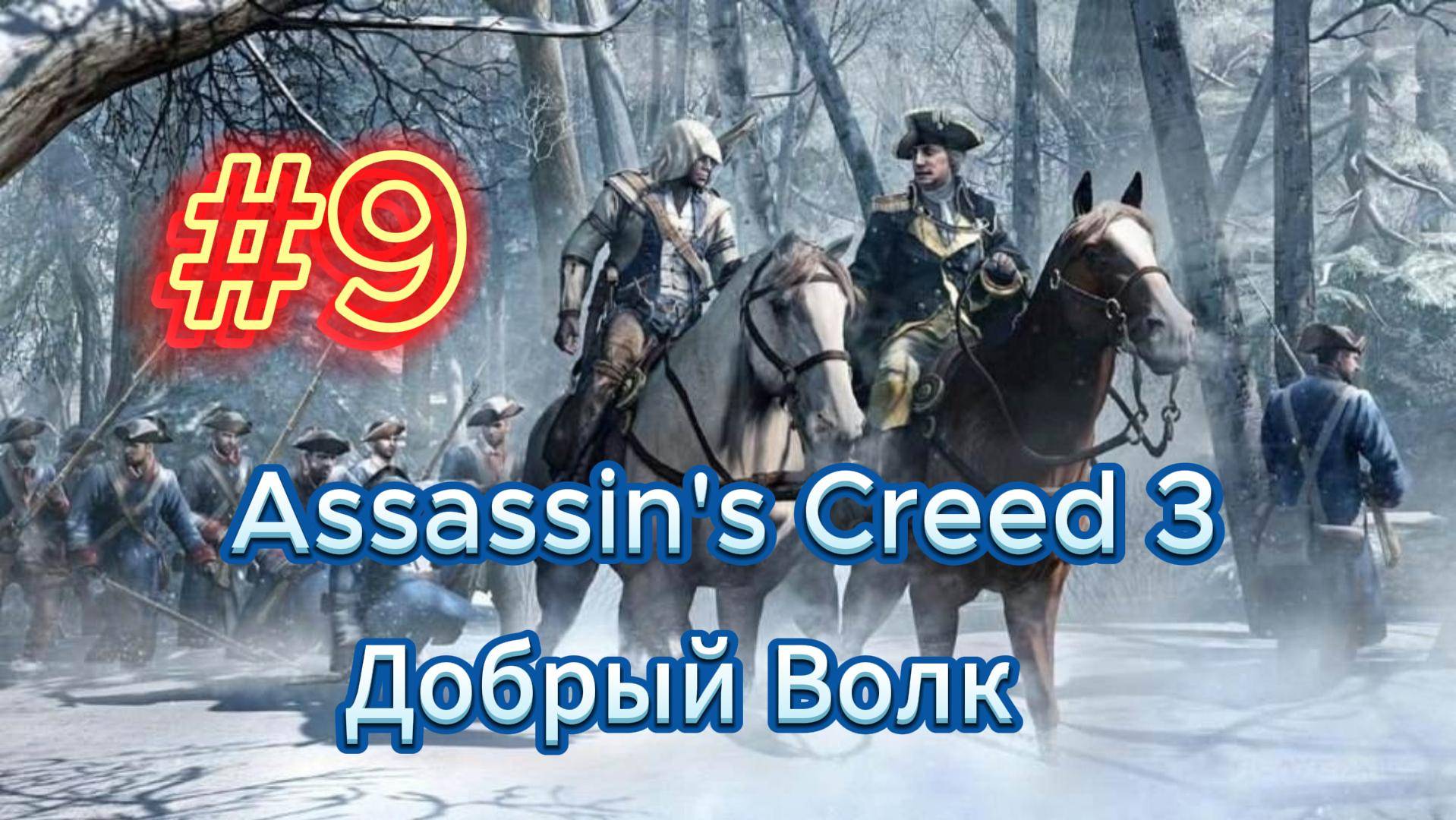 Видео Assassin's Creed 3 - Прохождение игры на русском [#9]