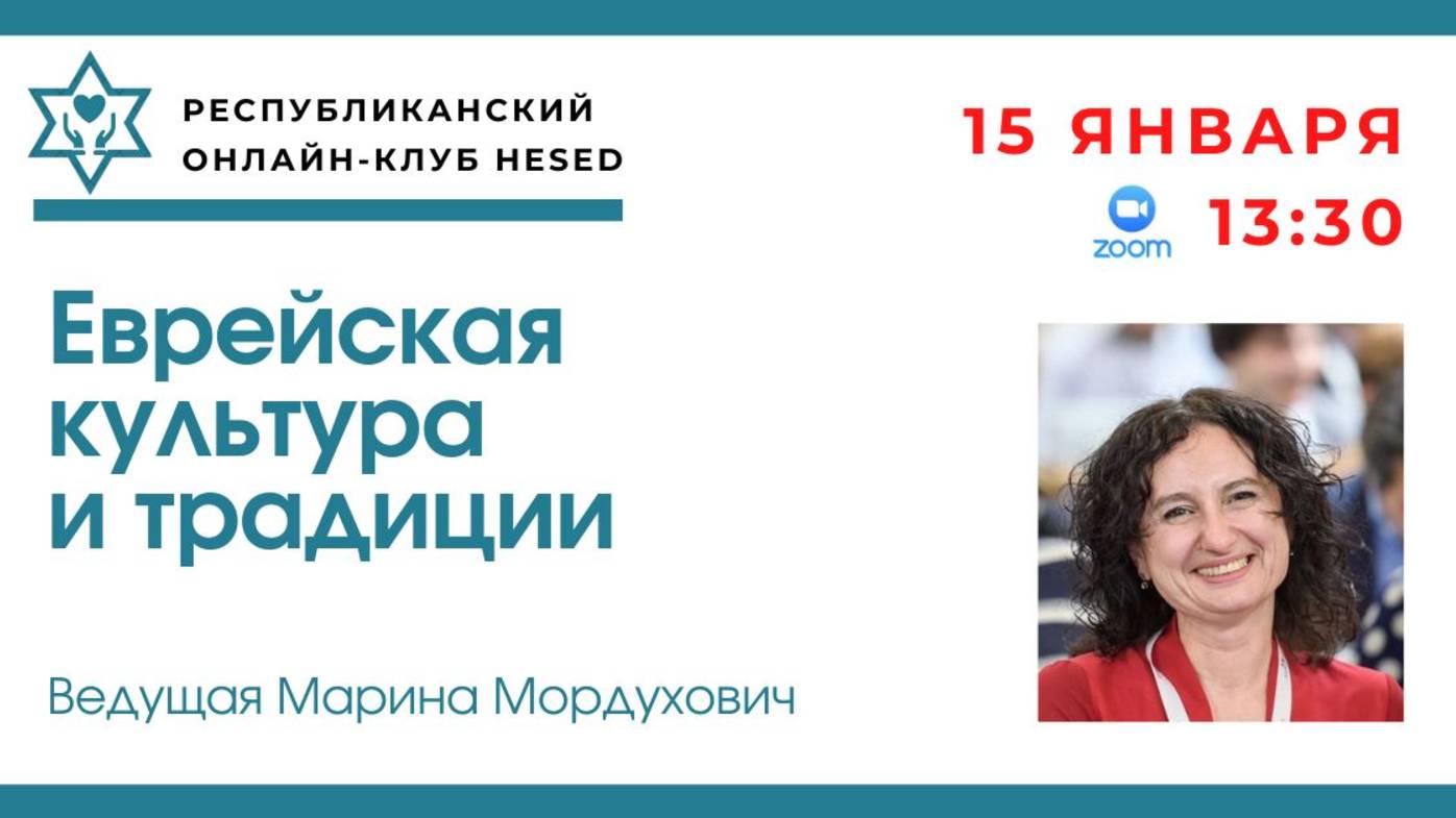 Еврейская культура и традиции.  Ведущая Марина Мордухович. 15.01.2025