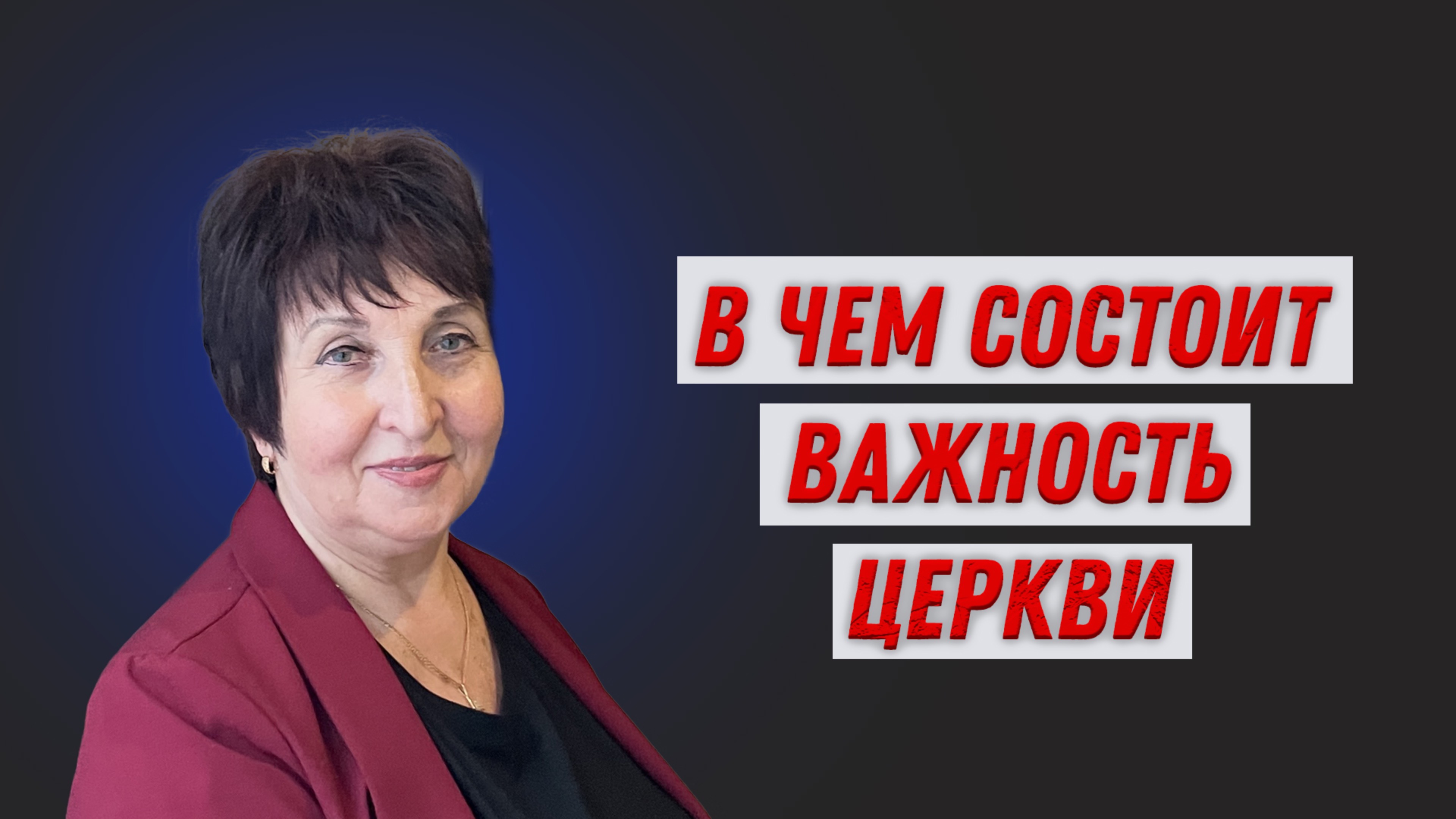 Ирина Сурженко. В чем состоит важность церкви.