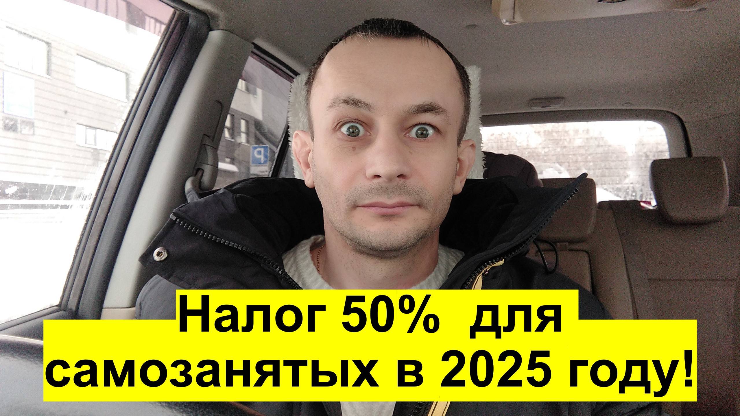 Налог 50%  для самозанятых в 2025 году!