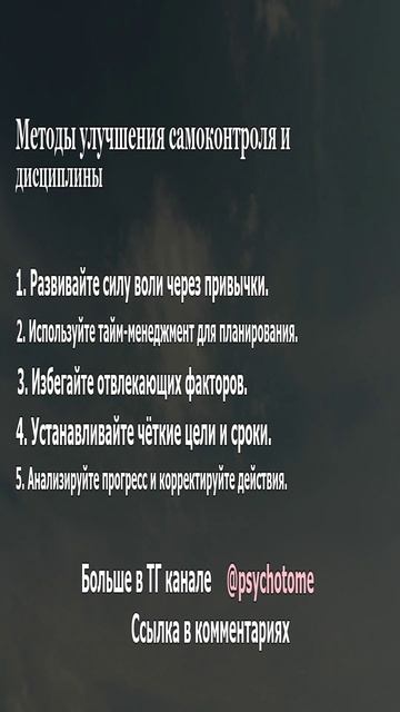 Методы улучшения самоконтроля и дисциплины #самоконтроль #дисциплина #психология