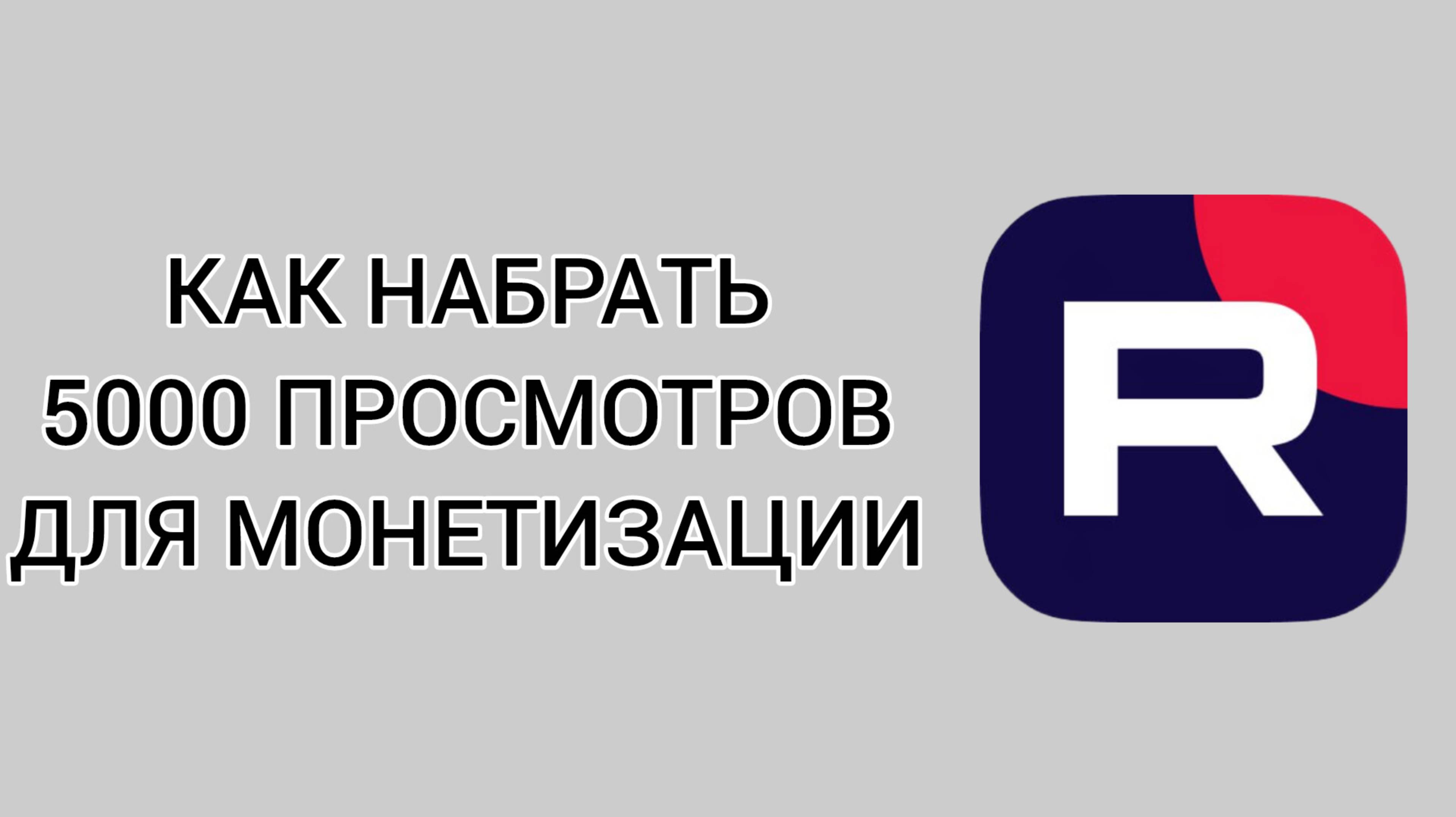 Как набрать 5000 просмотров для монетизации в Рутубе