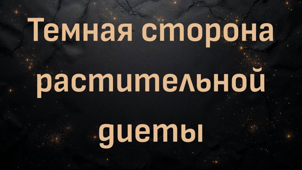 Темная сторона растительной диеты. Лечение расстройств пищевого поведения и депрессии