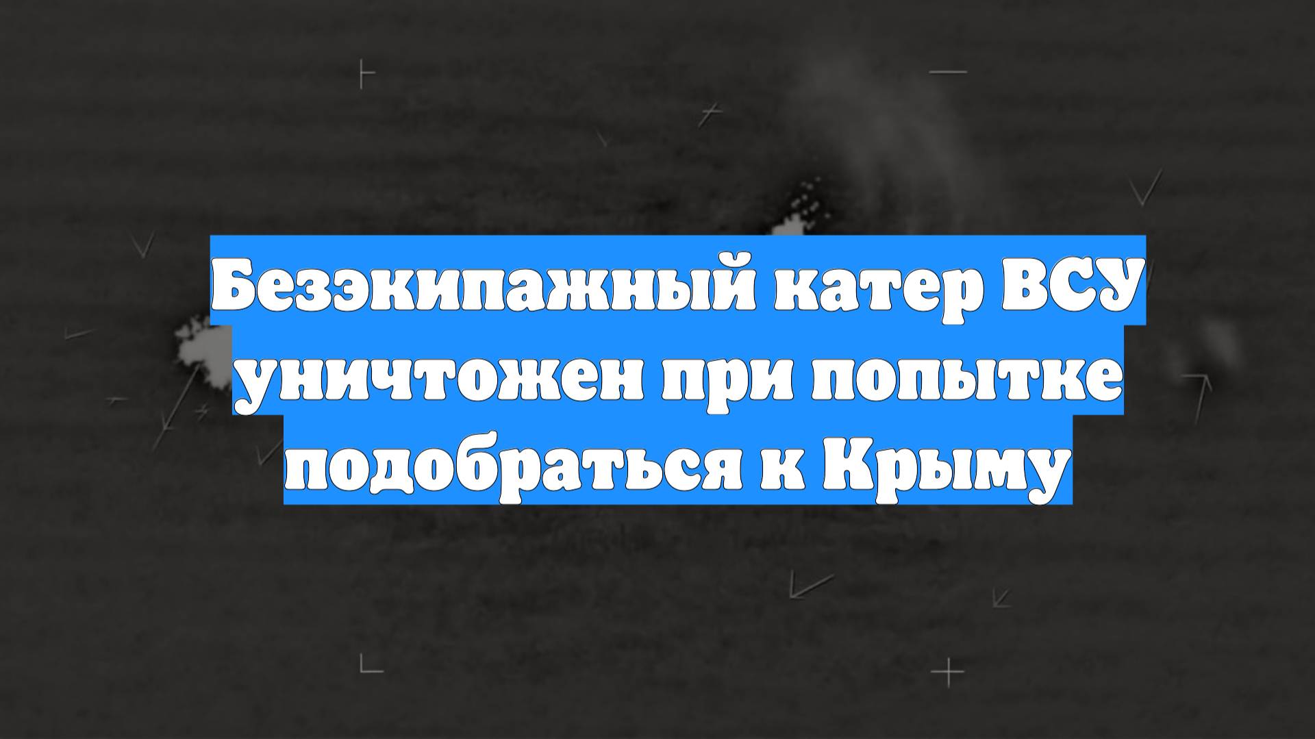 Безэкипажный катер ВСУ уничтожен при попытке подобраться к Крыму