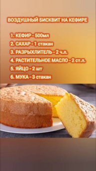 ВОЗДУШНЫЙ БИСКВИТ НА КЕФИРЕ #рецепты #бисквит #бисквитдляторта #бисквитрецепт #пирог #пирогрецепты